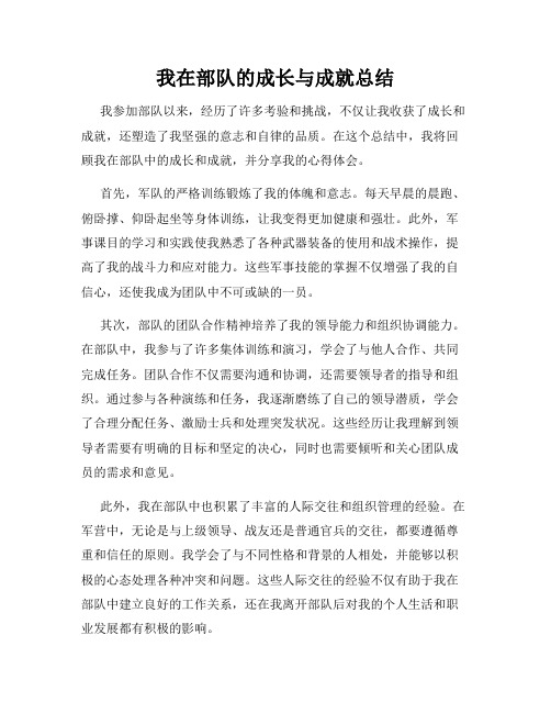 我在部队的成长与成就总结