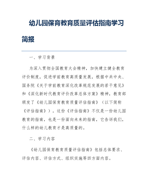 幼儿园保育教育质量评估指南学习简报