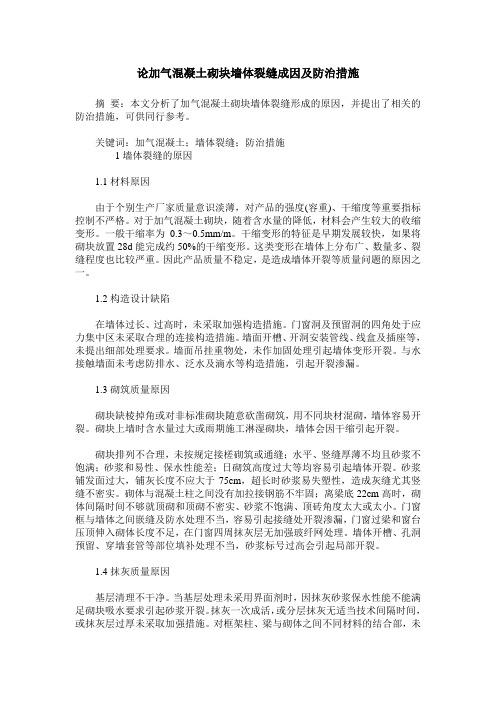 论加气混凝土砌块墙体裂缝成因及防治措施