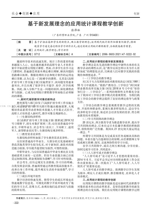 基于新发展理念的应用统计课程教学创新