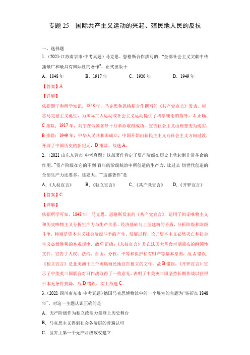 专题25  国际共产主义运动的兴起、殖民地人民的反抗(第01期)(解析版)