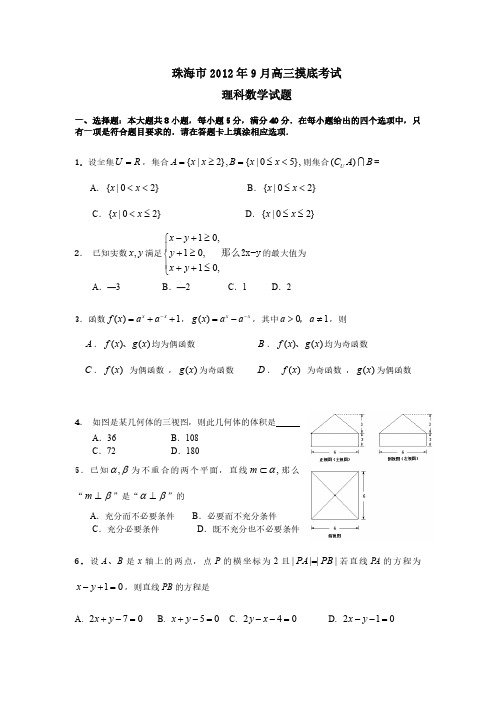 广东省珠海市2013届高三9月摸底数学理试题(2013珠海一模)