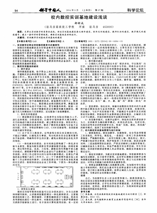 校内数控实训基地建设浅谈