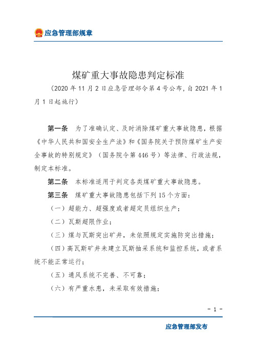 煤矿重大事故隐患判定标准(2022年1月1日施行)