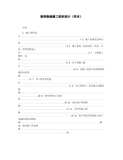 装饰装修施工组织设计(范本)