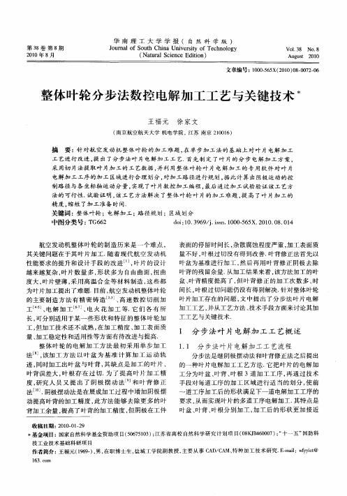 整体叶轮分步法数控电解加工工艺与关键技术