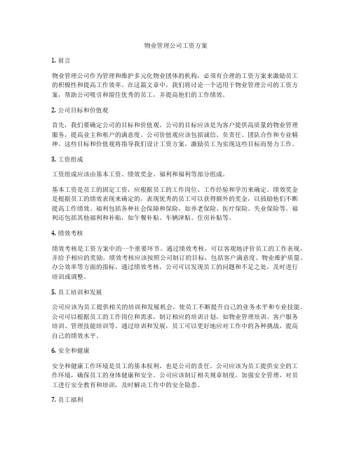 物业管理公司工资方案