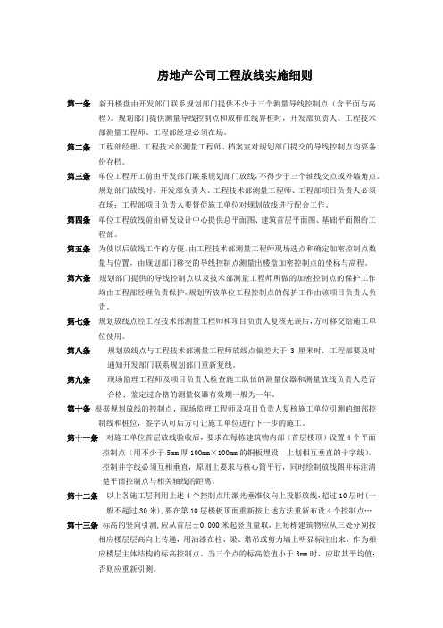 房地产公司工程放线实施细则