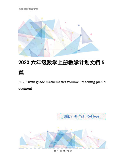 2020六年级数学上册教学计划文档5篇