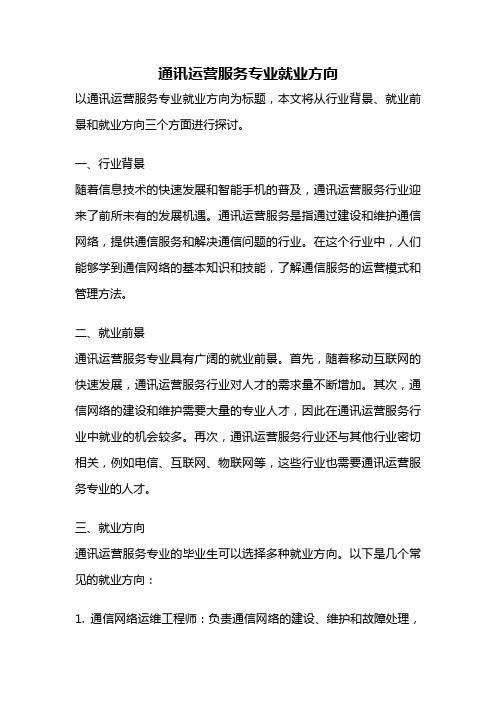 通讯运营服务专业就业方向