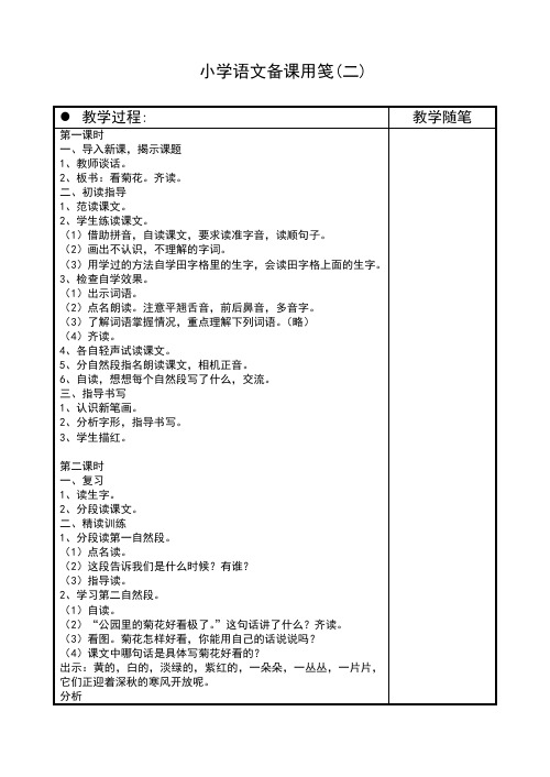 苏教版语文一年级上册教案8 看菊花(二)