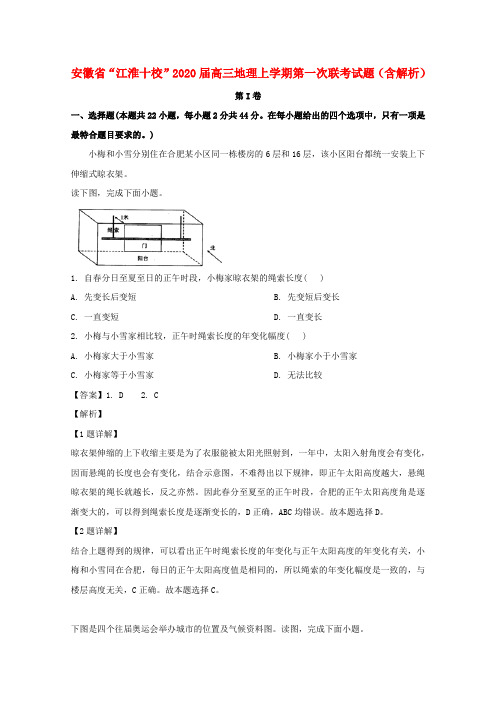 安徽省“江淮十校”2020届高三地理上学期第一次联考试题(含解析)