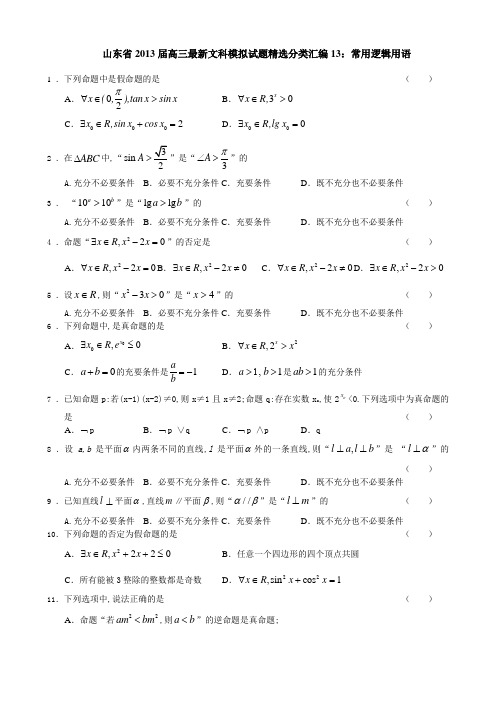 山东省2013模拟试题文科数学分类汇编13：常用逻辑用语