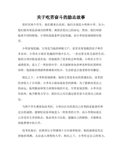 关于吃苦奋斗的励志故事