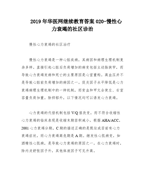 2019年华医网继续教育答案020-慢性心力衰竭的社区诊治