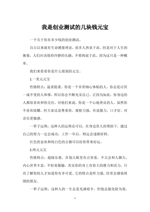 我是创业测试的几块钱元宝