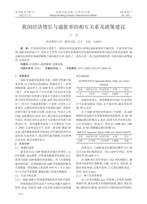 我国经济增长与通胀率的相互关系及政策建议