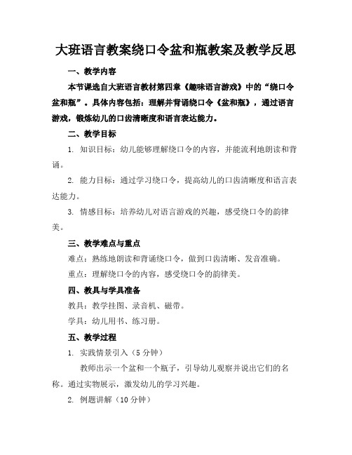 大班语言教案绕口令盆和瓶教案及教学反思(1)