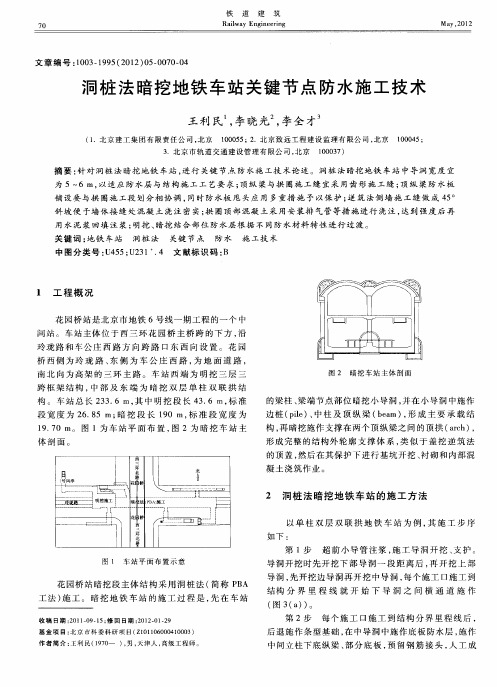 洞桩法暗挖地铁车站关键节点防水施工技术