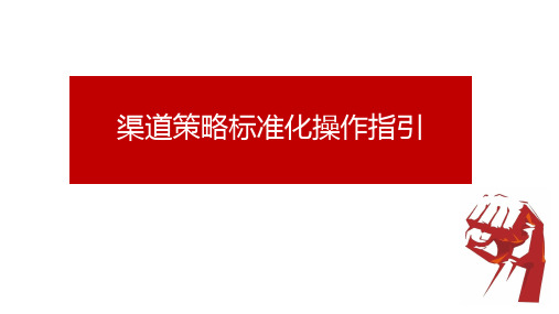 【销售】2020房地产项目渠道线标准化操作直引(最全)