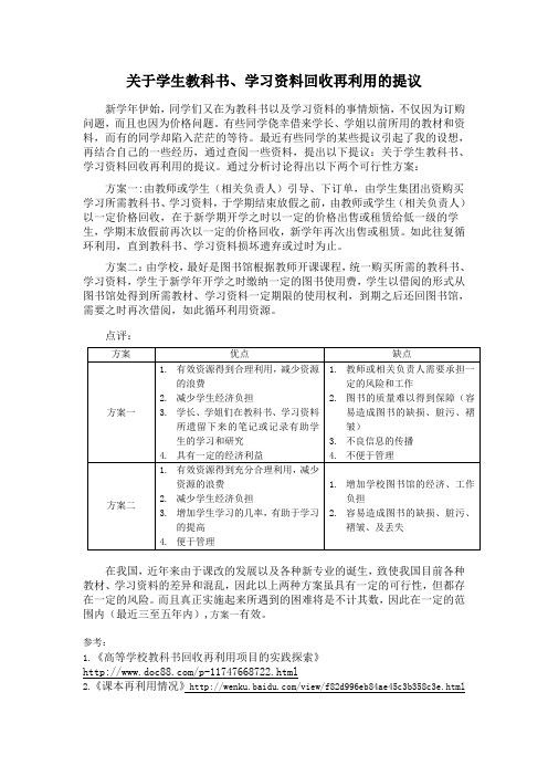 关于学生教科书、学习资料回收再利用的提议