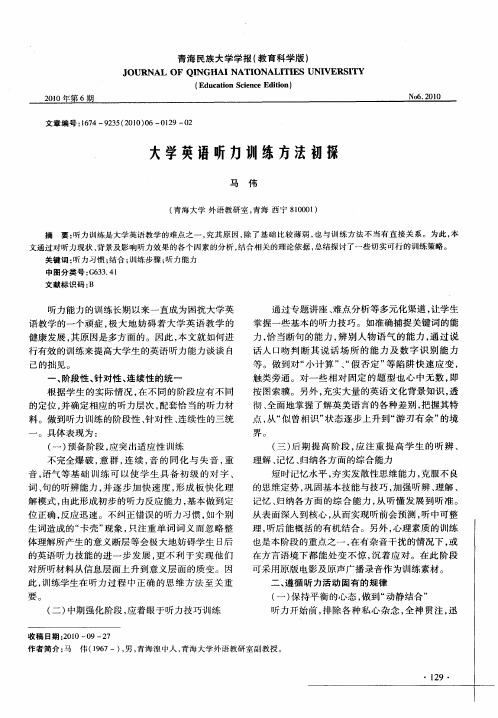 大学英语听力训练方法初探