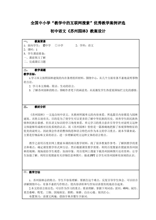 第三届“教学中的互联网搜索”优秀教案：初中语文《苏州园林》教案设计