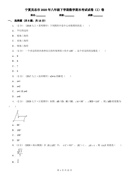 宁夏吴忠市2020年八年级下学期数学期末考试试卷(I)卷