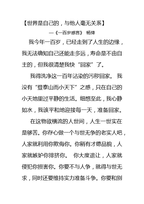 杨绛先生一百岁感言