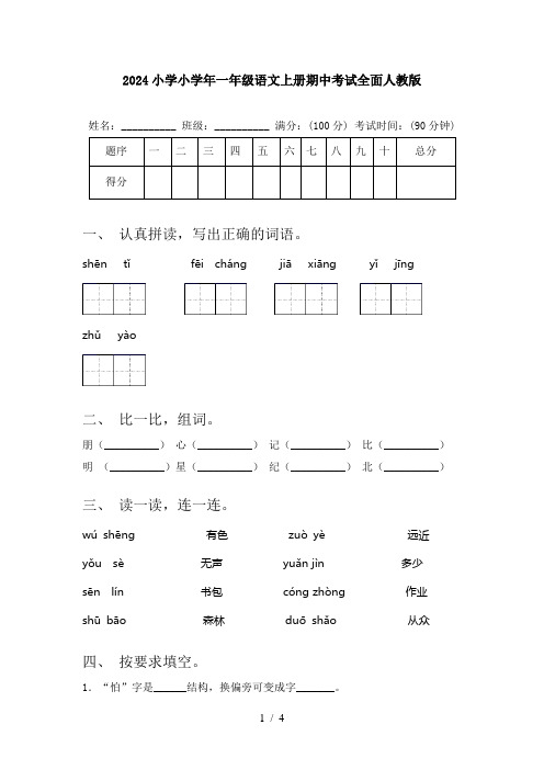 2024小学小学年一年级语文上册期中考试全面人教版