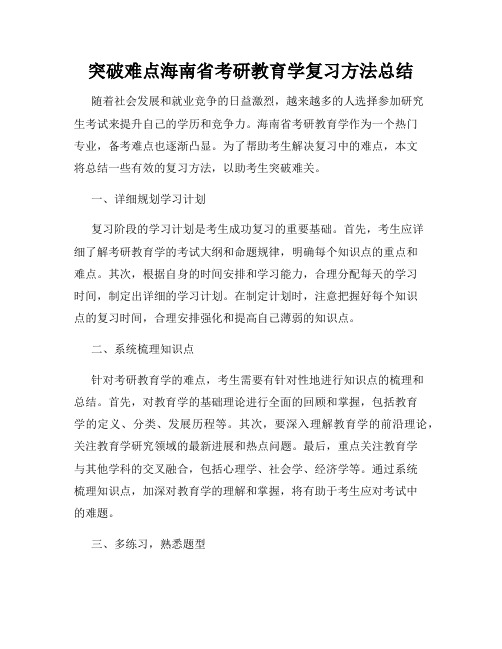 突破难点海南省考研教育学复习方法总结