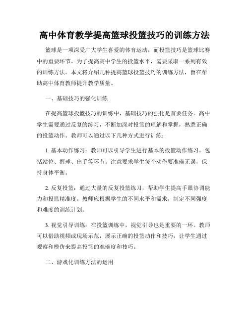 高中体育教学提高篮球投篮技巧的训练方法