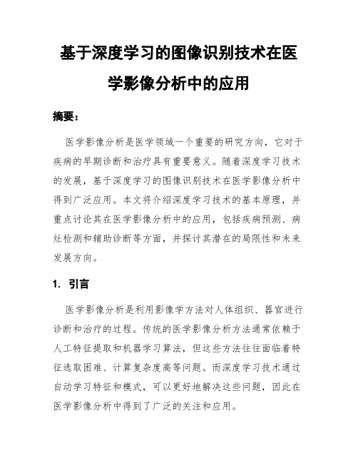 基于深度学习的图像识别技术在医学影像分析中的应用