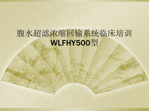 腹水超滤浓缩回输系统临床培训WLFHY500型