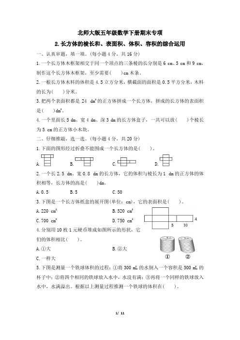 北师大版五年级数学下册期末《长方体的棱长和、表面积、体积、容积的综合运用》专项精品试卷 附答案