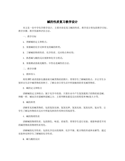 碱的性质复习教学设计