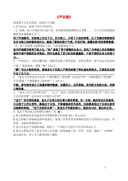 广东省汕头市龙湖实验中学八年级语文上册芦花荡期中复习新人教版