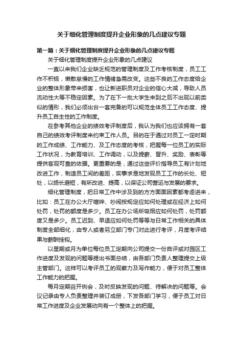 关于细化管理制度提升企业形象的几点建议专题