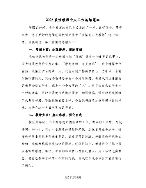 2023政治教师个人工作总结范本(二篇)