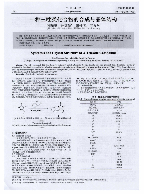 一种三唑类化合物的合成与晶体结构