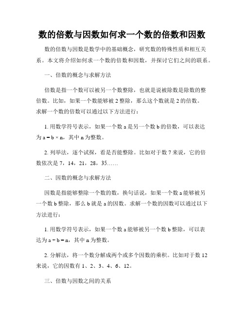 数的倍数与因数如何求一个数的倍数和因数