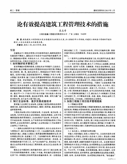 论有效提高建筑工程管理技术的措施