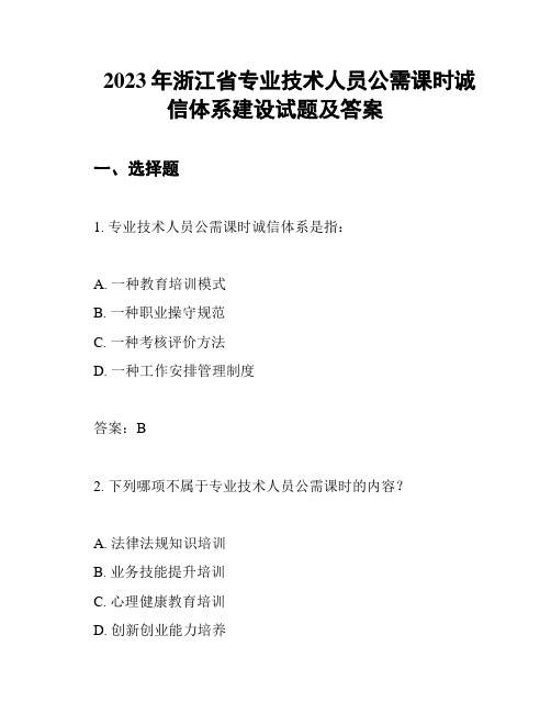 2023年浙江省专业技术人员公需课时诚信体系建设试题及答案