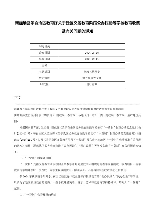 新疆维吾尔自治区教育厅关于我区义务教育阶段公办民助等学校教育收费及有关问题的通知-