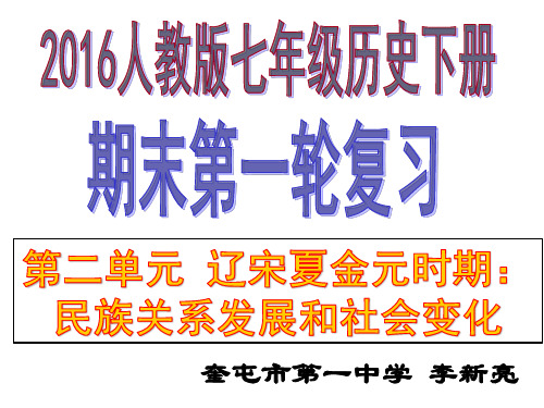 2016人教版七年级历史下册第二单元 辽宋夏金元时期复习课件(共36张PPT)