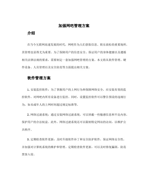 加强网吧管理方案