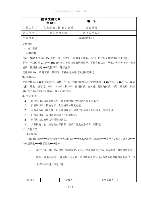 门窗洞口收口施工技术交底2