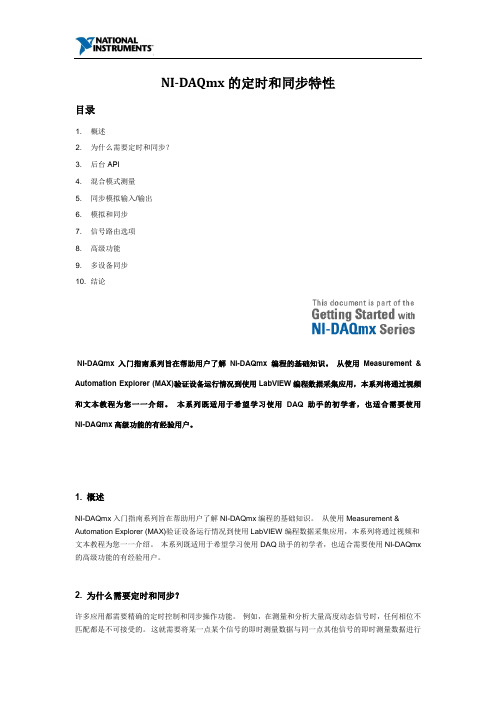 NI-DAQmx的定时和同步特性