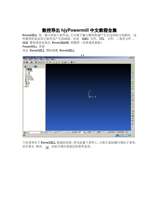 数控导出hjyPowermill中文教程全集