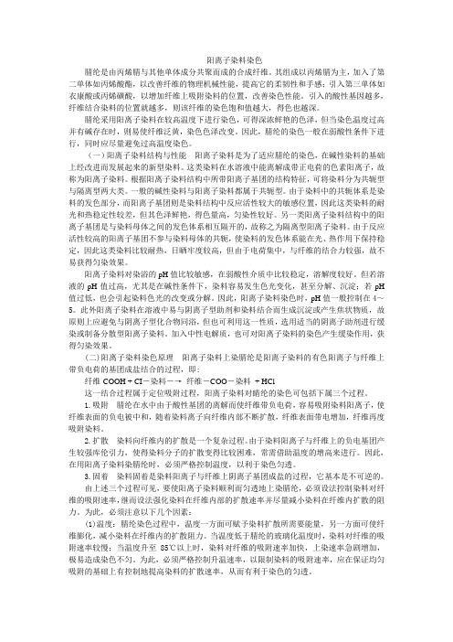 阳离子染料染色